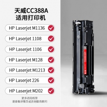 天威原裝CC388X硒鼓適用惠普CC388AM1136388A88A打印機P1108m126aP1106m126nwP1007m128fpfn墨盒