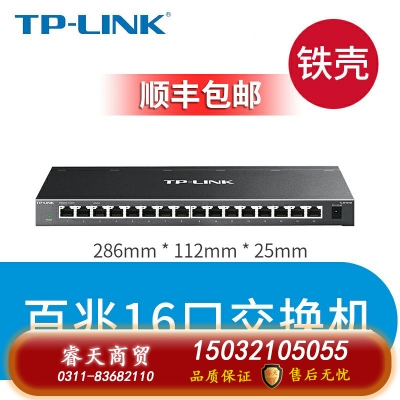 百兆16口-鐵殼-TP-LINK5口8口16口千兆百兆交換機網絡交換器網線分線器24口tplink監控宿舍家用POE家庭路由集線器 
