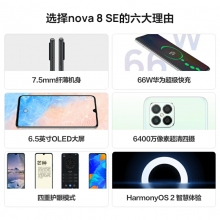 HUAWEI華為nova8SE新款華為智能手機大屏全網通6400萬高清四攝66W超級快充OLED華為官方旗艦店老人機 幻夜黑
