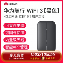 華為隨行WiFi3隨身無線WiFi4g插卡隨身WiFi便攜式移動WiFi車載無限流量神器隨身手機熱點全網通mifi[1011]