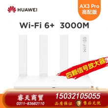 華為WiFi6路由器AX3Pro高配版路由器千兆端口雙頻家用全屋高速無線WiFi光纖路由器穿墻王3000M