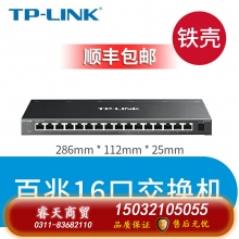 百兆16口-鐵殼-TP-LINK5口8口16口千兆百兆交換機網絡交換器網線分線器24口tplink監控宿舍家用POE家庭路由集線器 