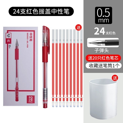 24支紅色-得力文具中性筆學(xué)生用黑色0.5mm子彈頭水筆藍紅簽字筆批改筆記賬筆辦公用品書寫工具碳素筆50/12支裝