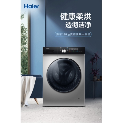 【除菌凈螨】海爾10KG家用變頻全自動滾筒洗烘一體洗衣機MAX6
