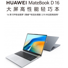 華為MateBook D 16 |16英寸護(hù)眼大屏/輕薄辦公本